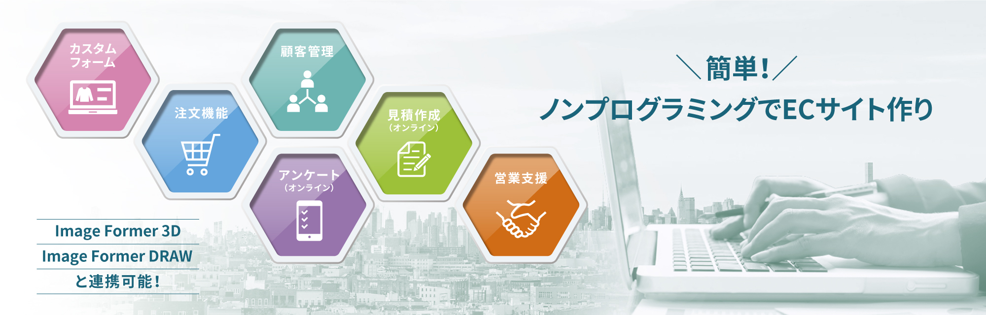 カスタムフォーム 注文機能 顧客管理 アンケート（オンライン） 見積もり作成（オンライン） 営業支援 Image Former CAT 3D Image Former DRAWと連携可能！